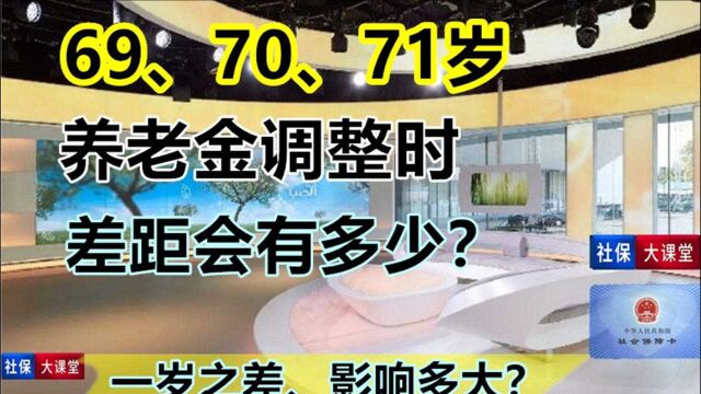 2021年养老金调整,69岁、70岁、71岁养老金涨幅有多大的差距?退休人员了解一下