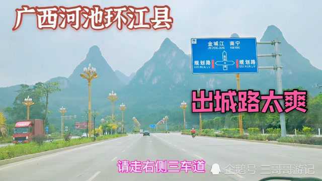 广西环江县出城路双向8车道,鹿寨,融安,融水,武宣也没更好