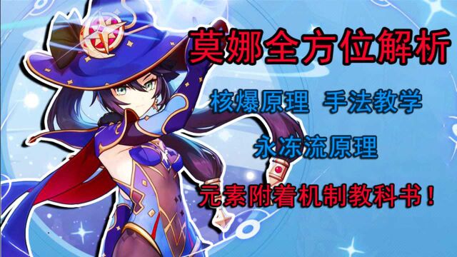 【原神】莫娜全方位解析攻略,她就是元素附着机制教科书!全原神最复杂的大招,核爆、永冻原理手法教学