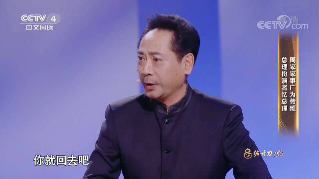 越演越被他感动!演员刘劲感人讲述他了解的周总理