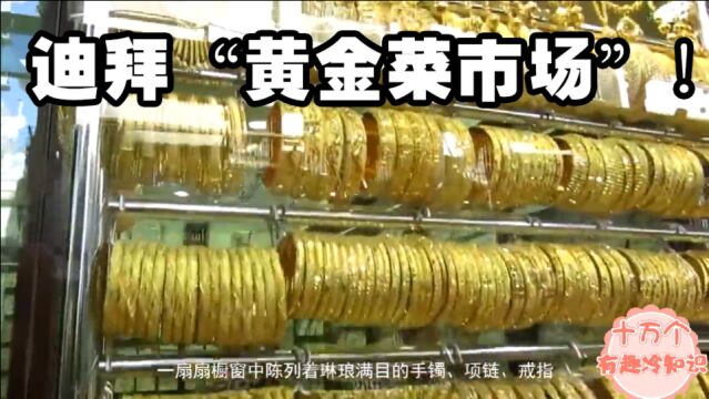 迪拜人民有多喜欢黄金?在迪拜买黄金就像买大白菜一样!