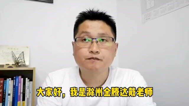 滁州金腾达戴老师:报名大专本科学历提升,一定要关注报名时间点