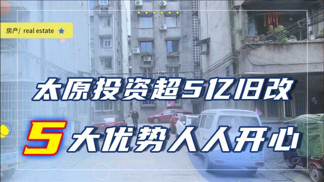 太原今年投资超5亿,249个小区纳入旧改范围,5大好处关系多群体