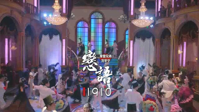 【摩登兄弟刘宇宁】恋语1910 | 献唱《十年阳光十年华》推广曲