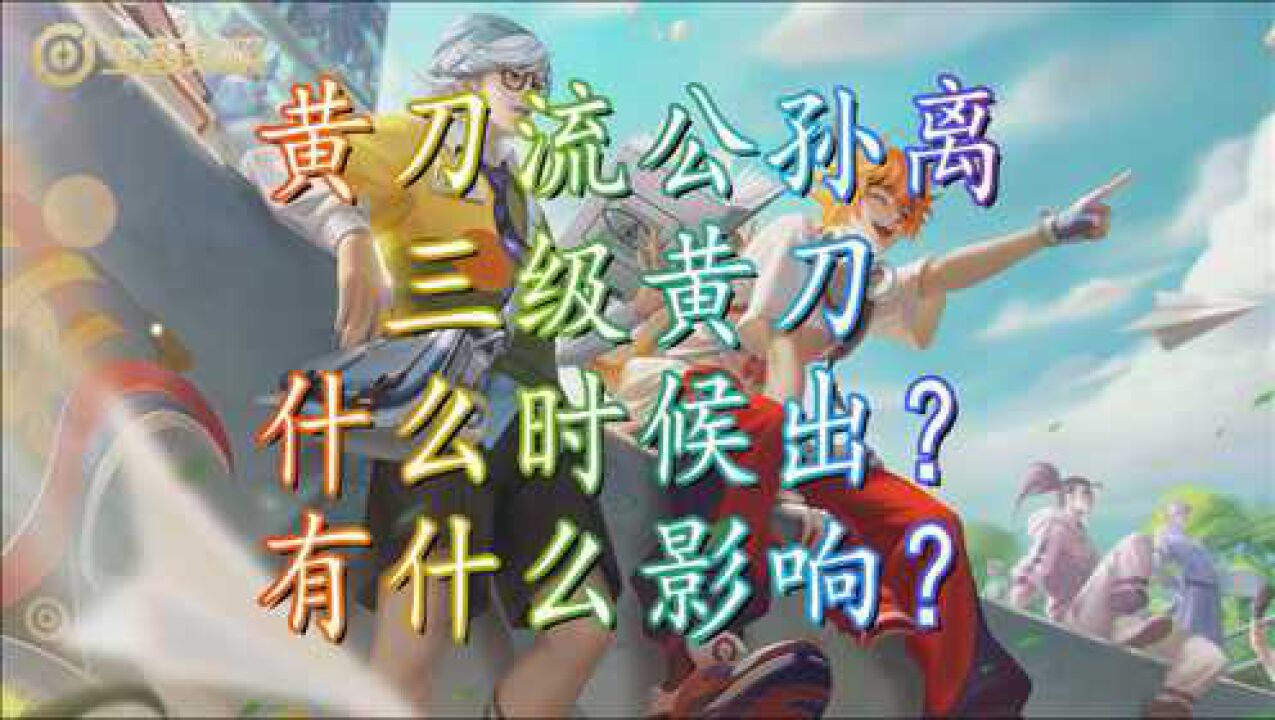 黄刀流公孙离三级黄刀什么时候出有什么影响