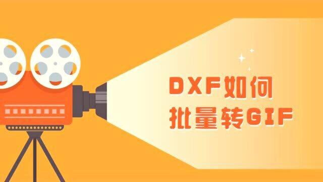 DXF怎么批量转换为GIF?