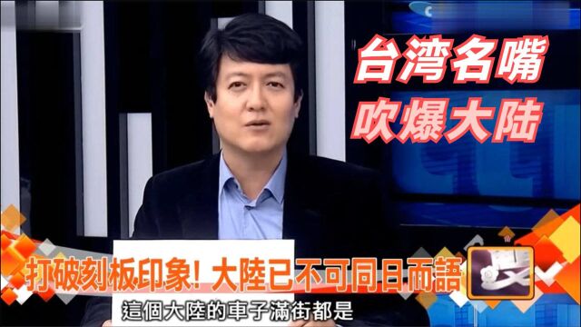 台湾还在误解大陆落后?名嘴:你们自己去看,大陆已不可同日而语