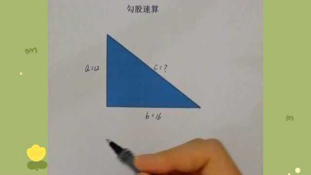 初中数学:勾股速算,勾3股4弦5速算方法.