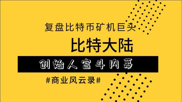 复盘比特大陆宫斗过程