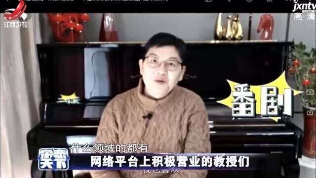 网络平台上积极营业的教授们