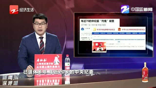 灯下黑! 又一中纪委“内鬼”被查