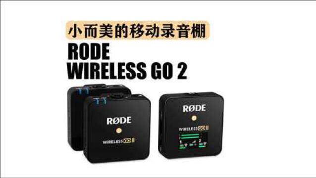 【好物推荐】小而美的无线麦|罗德wireless go2