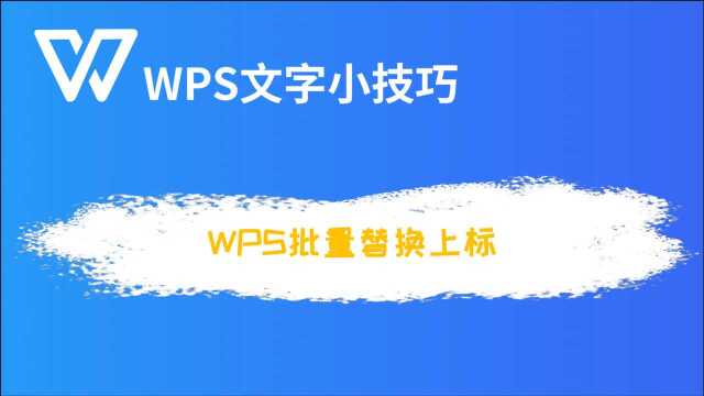 WPS批量替换上标