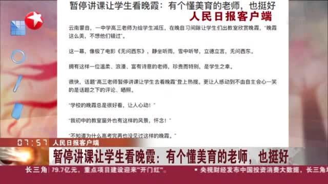 人民日报客户端:暂停讲课让学生看晚霞——有个懂美育的老师,也挺好