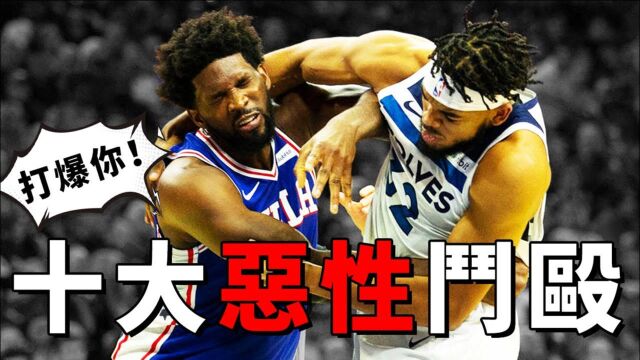 NBA史上十大恶性斗殴事件,球员居然爆打球迷?