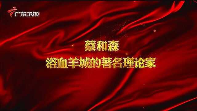 广东红色故事汇 | 蔡和森——浴血羊城的著名理论家