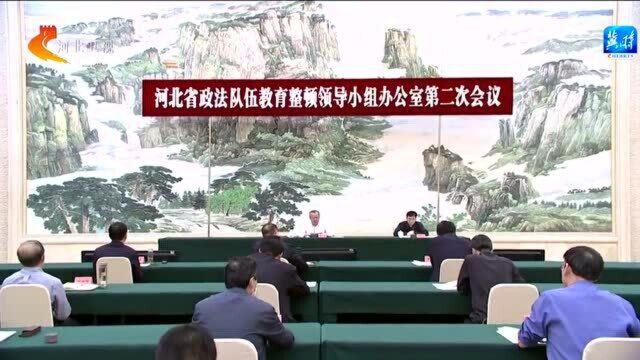 河北省政法队伍教育整顿领导小组办公室第二次会议召开