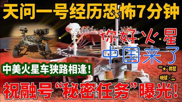 天问一号着陆火星经历“恐怖7分钟”!祝融号火星车“秘密任务”曝光!中美火星车狭路相逢,NASA专家感叹中国技术太牛了!