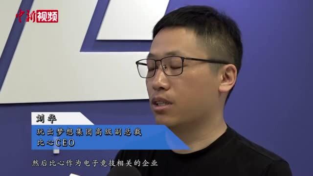 比心CEO刘华:电竞也能“玩”出生产力