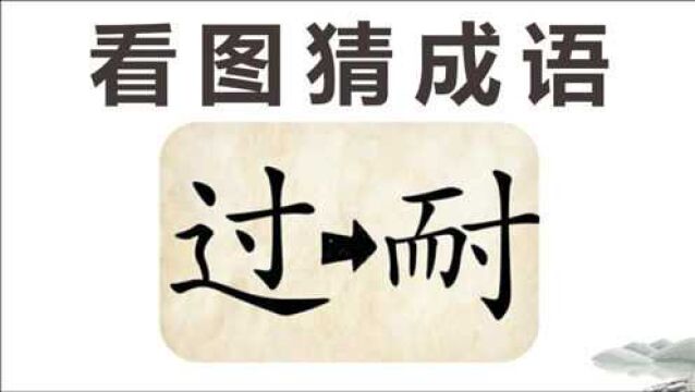 看图猜成语:1个过和1个耐字,很多人毫无思路!