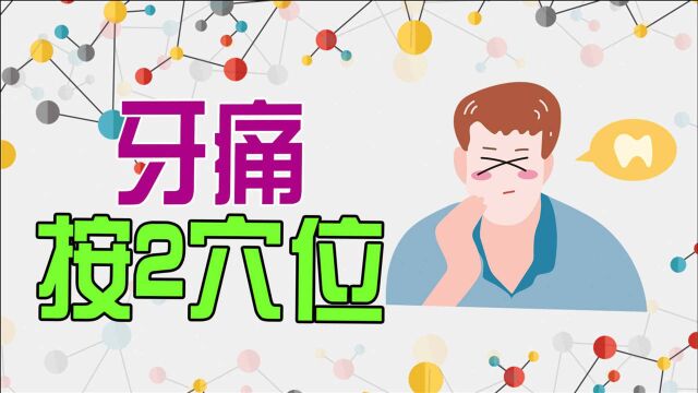 牙疼不用吃药!按一按这2个穴位,缓解疼痛不求人