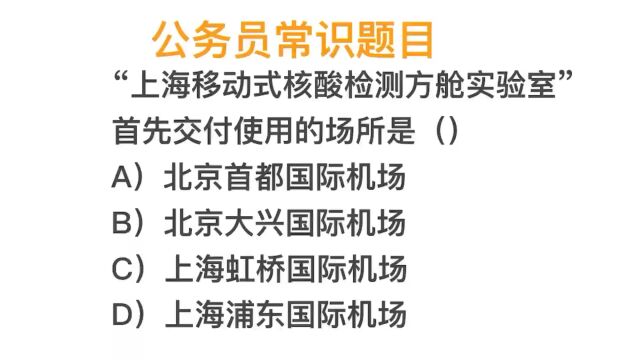 公考题目,“上海移动式核酸检测方舱实验室”最先在哪交付使用