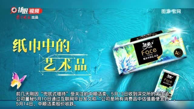 话说得太满?董秘说“公司是所有消费品中估值最便宜的”,中顺洁柔收关注函,股价跌了