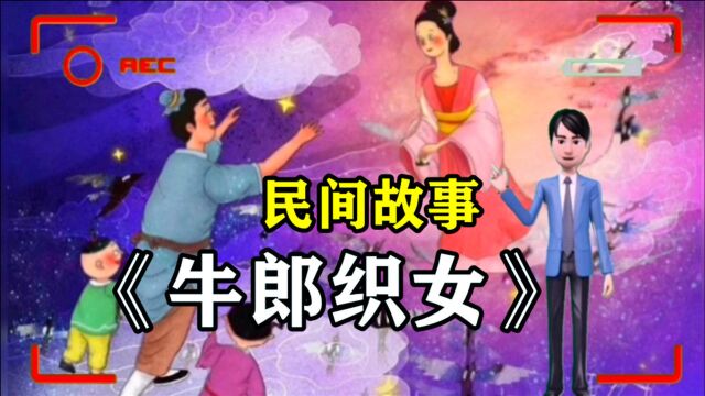 民间故事《牛郎织女》牛郎被嫂子赶出了家门,只分到一头老黄牛