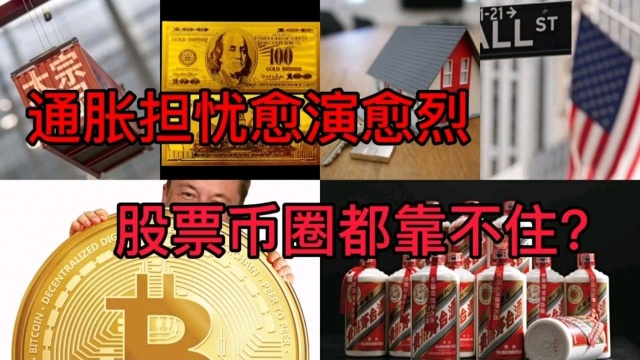 雷达证券|美通胀担忧愈演愈烈,股票币圈都靠不住(2)?