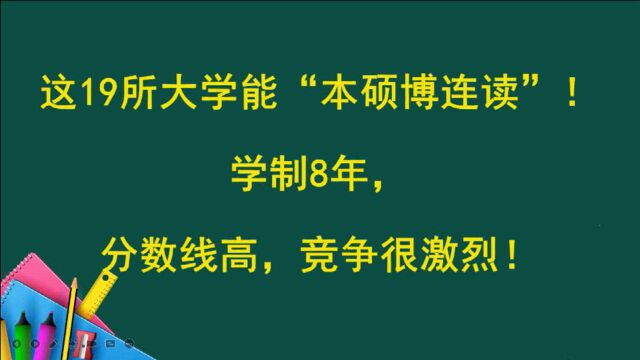 这19所大学能“本硕博连读”!学制8年,分数线高,竞争很激烈!