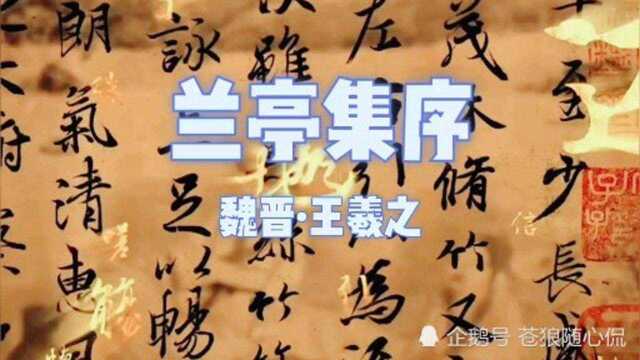 魏晋王羲之这首《兰亭集序》文采飞扬,不愧有“天下第一下书”之美誉