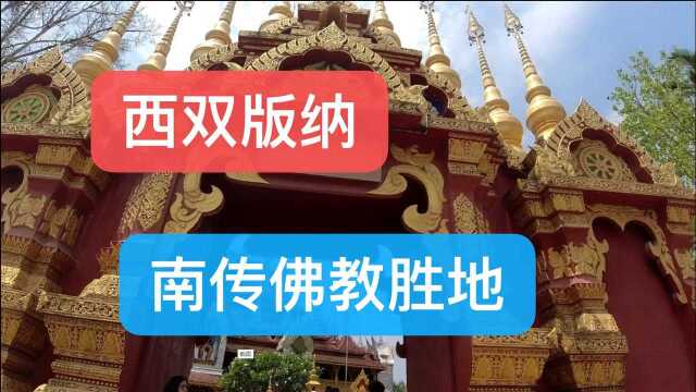 抗战英雄末代傣王“刀世勋”南传佛教的圣地佛教里的 清华 北大