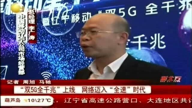 “双5G全千兆”上线,网络迈入“全速”时代