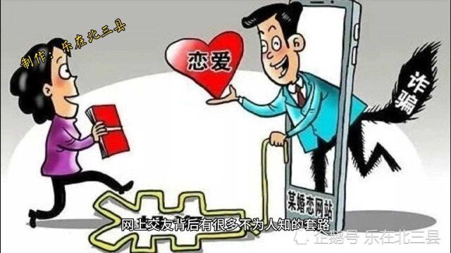 网上交友软件的背后,诈骗与传销共存,网恋中的朋友请重视!