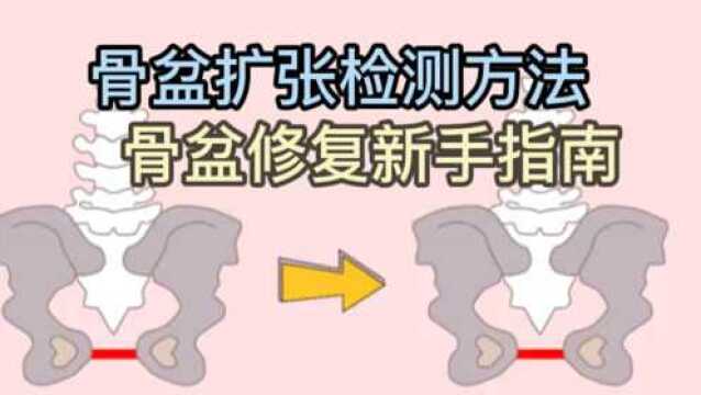 你是否有骨盆扩张的问题呢?赶快测试一下!后面附带矫正方法