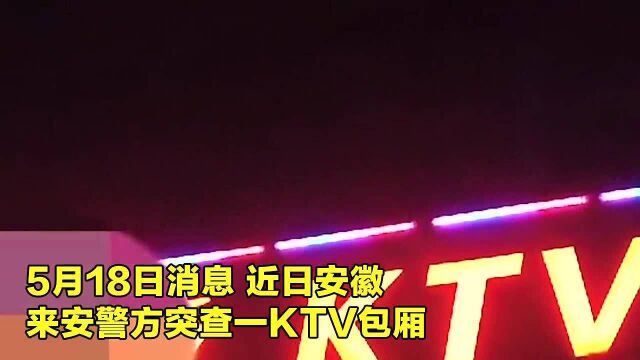 安徽警方突查涉黄,KTV现场27名裸身男女被捕,画面简直不堪入目!