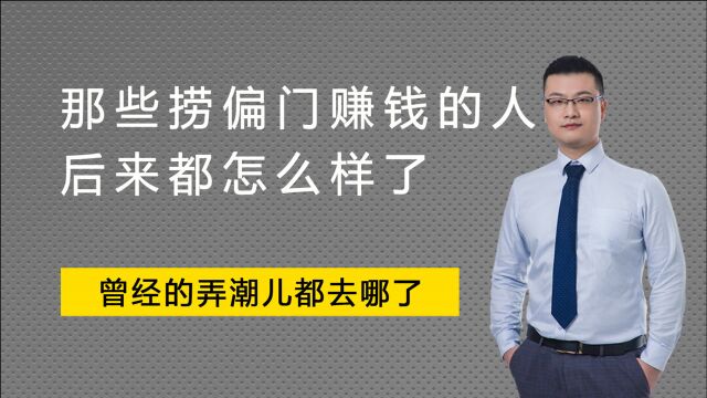 那些捞偏门赚钱的人,后来都怎么样了?