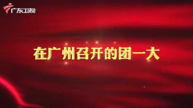 广东红色故事汇 | 在广州召开的团一大