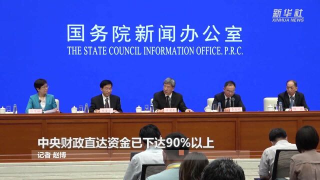 中央财政直达资金已下达90%以上