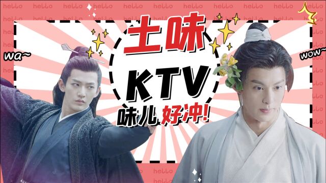 《遇龙》之土味KTV,够土你就来!