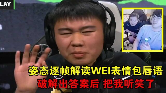 RNG晋级后,姿态逐帧解读WEI表情包唇语,连看10遍终于得出正确答案