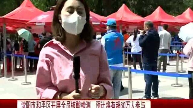 沈阳市和平区开展全员核酸检测,预计将有超60万人参与