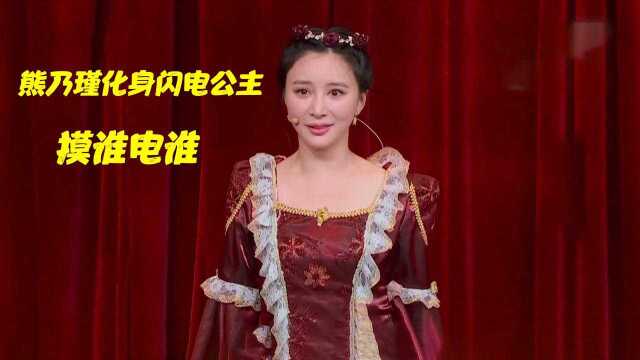 熊乃瑾化身闪电公主!摸谁谁被电,侍女都被电成七分熟了