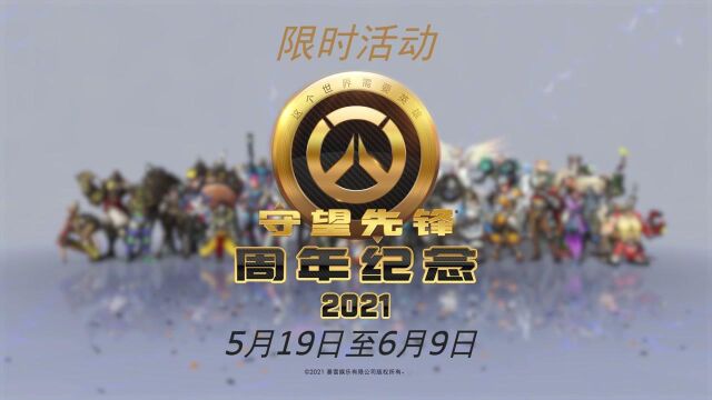 2021守望先锋周年庆现已上线