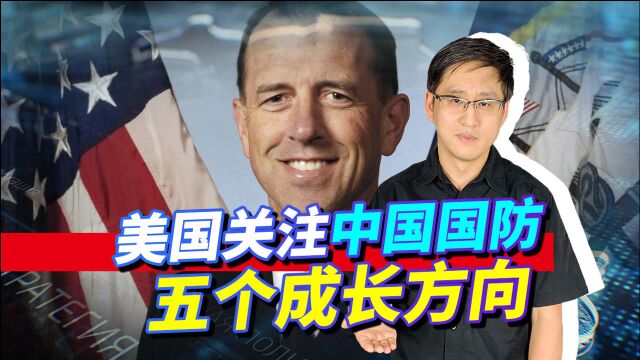 美官方媒体聚焦中国国防五个成长方向,真正让美军恐慌的是什么?