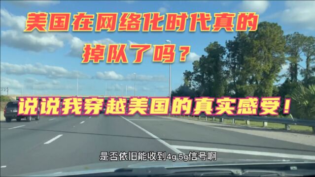 美国在网络化建设和应用这方面掉队了?但是横穿美国一圈下来我发觉美国一直也没掉队,是我们对美国太不了解!