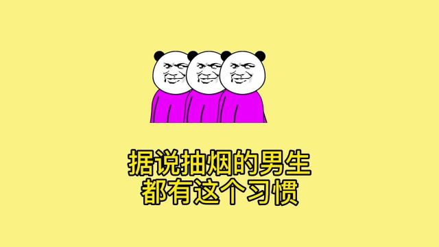 【沙雕动画】抽烟人的共有癖好?