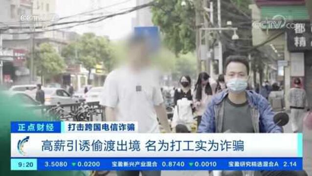 高薪引诱出国打工,实为诈骗 有人一单赚80万 有人能活着回来已经万幸