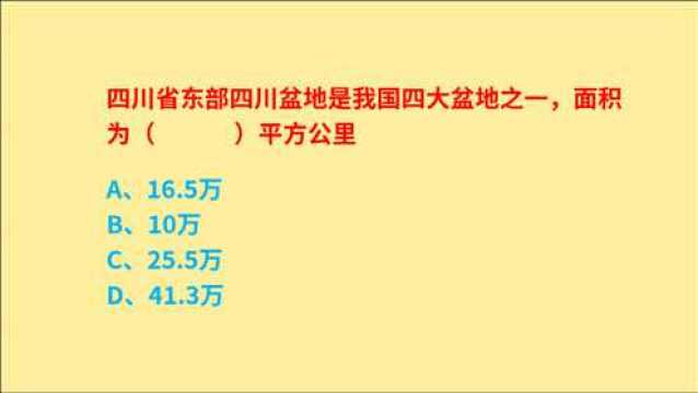 公务员常识,四川省东部,四川盆地是我国四大盆地之一