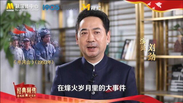 刘劲推介电影《井冈山》:承载共产党人的初心和使命